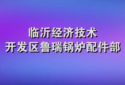 临沂经济技术开发区鲁瑞锅炉配件部