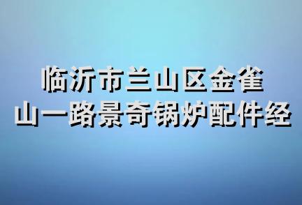 临沂市兰山区金雀山一路景奇锅炉配件经营部