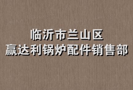 临沂市兰山区赢达利锅炉配件销售部