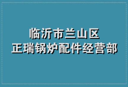 临沂市兰山区正瑞锅炉配件经营部