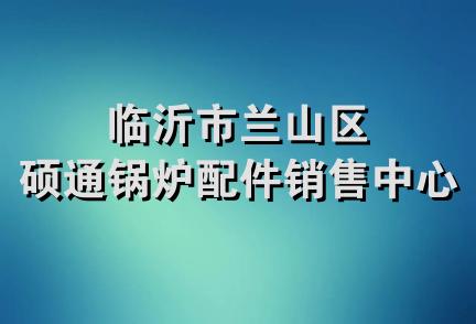 临沂市兰山区硕通锅炉配件销售中心