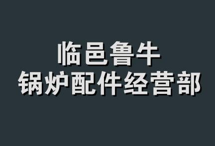 临邑鲁牛锅炉配件经营部