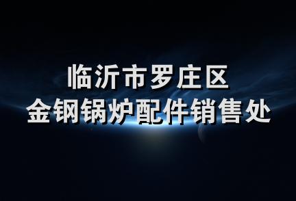 临沂市罗庄区金钢锅炉配件销售处