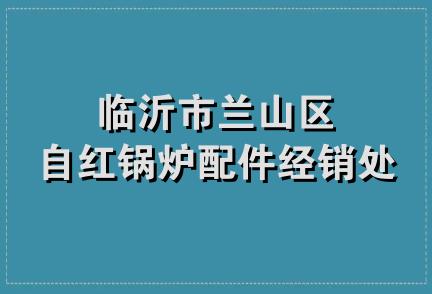 临沂市兰山区自红锅炉配件经销处