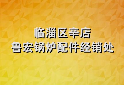 临淄区辛店鲁宏锅炉配件经销处