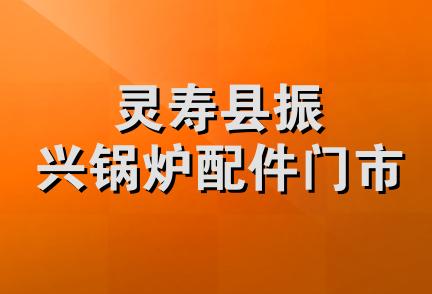 灵寿县振兴锅炉配件门市