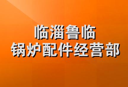 临淄鲁临锅炉配件经营部