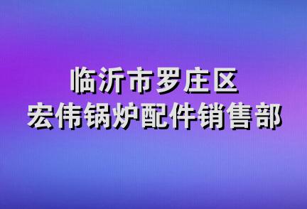 临沂市罗庄区宏伟锅炉配件销售部