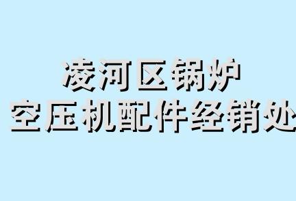 凌河区锅炉空压机配件经销处