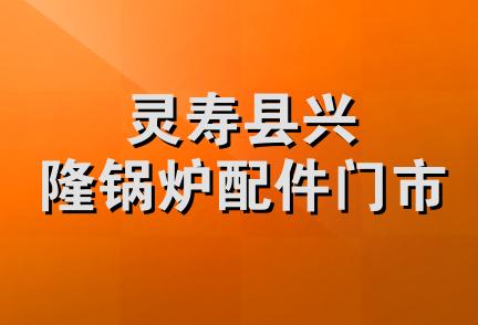 灵寿县兴隆锅炉配件门市