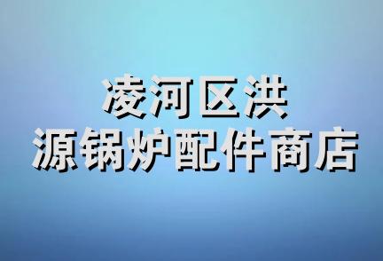 凌河区洪源锅炉配件商店