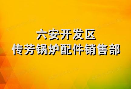 六安开发区传芳锅炉配件销售部