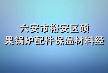 六安市裕安区硕果锅炉配件保温材料经营部