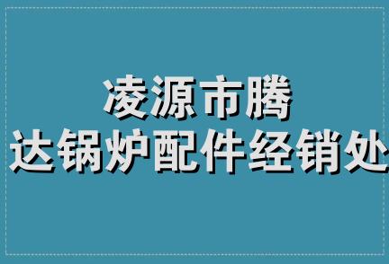 凌源市腾达锅炉配件经销处