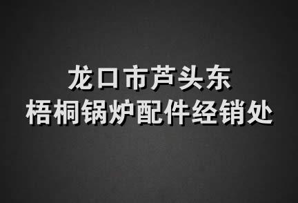 龙口市芦头东梧桐锅炉配件经销处