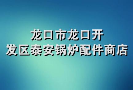 龙口市龙口开发区泰安锅炉配件商店