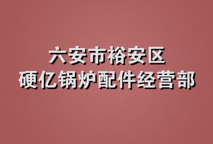 六安市裕安区硬亿锅炉配件经营部