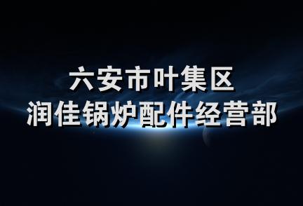 六安市叶集区润佳锅炉配件经营部