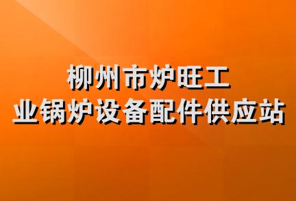 柳州市炉旺工业锅炉设备配件供应站