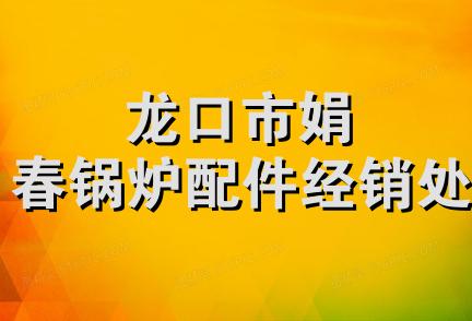 龙口市娟春锅炉配件经销处