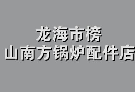 龙海市榜山南方锅炉配件店