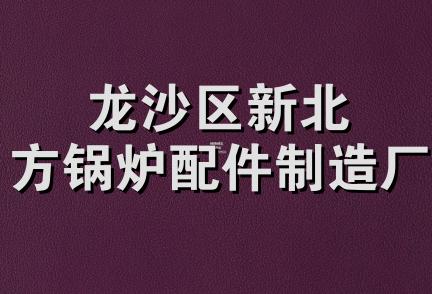 龙沙区新北方锅炉配件制造厂