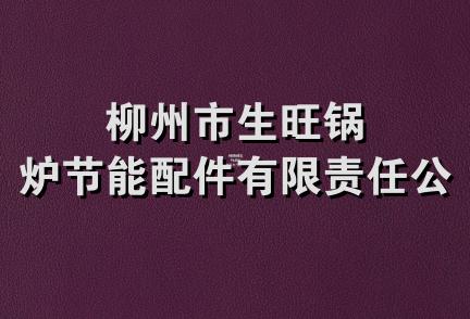 柳州市生旺锅炉节能配件有限责任公司