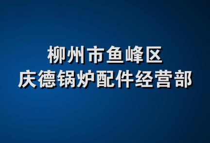 柳州市鱼峰区庆德锅炉配件经营部