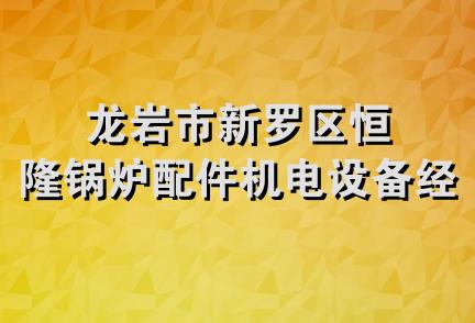 龙岩市新罗区恒隆锅炉配件机电设备经营部