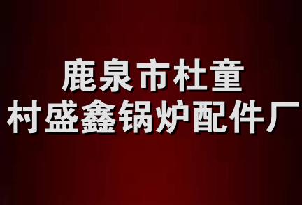 鹿泉市杜童村盛鑫锅炉配件厂