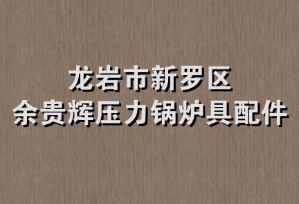 龙岩市新罗区余贵辉压力锅炉具配件店