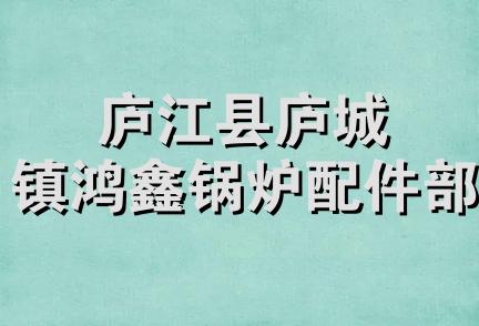 庐江县庐城镇鸿鑫锅炉配件部