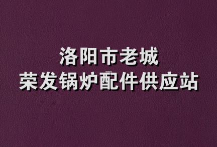 洛阳市老城荣发锅炉配件供应站