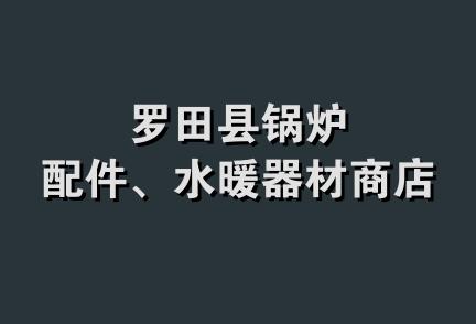 罗田县锅炉配件、水暖器材商店