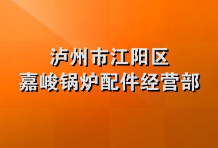 泸州市江阳区嘉峻锅炉配件经营部