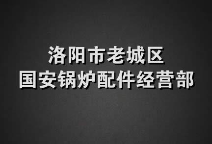 洛阳市老城区国安锅炉配件经营部