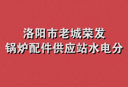 洛阳市老城荣发锅炉配件供应站水电分店