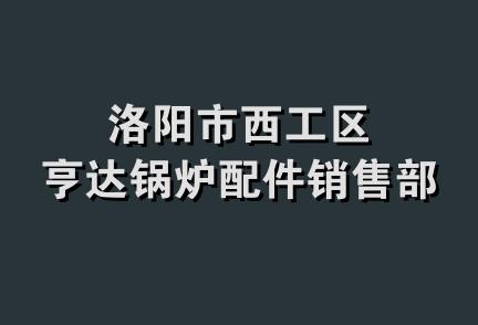 洛阳市西工区亨达锅炉配件销售部