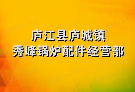 庐江县庐城镇秀峰锅炉配件经营部