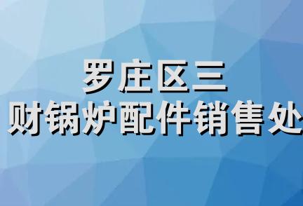 罗庄区三财锅炉配件销售处