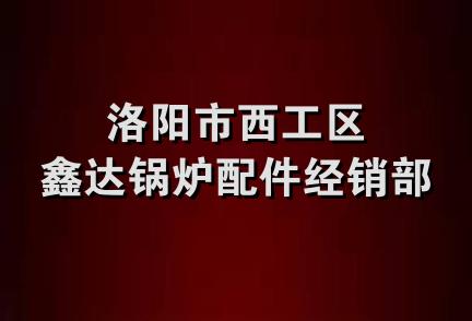 洛阳市西工区鑫达锅炉配件经销部