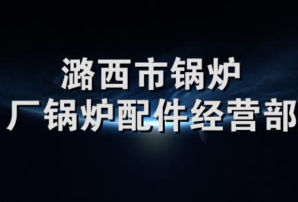 潞西市锅炉厂锅炉配件经营部