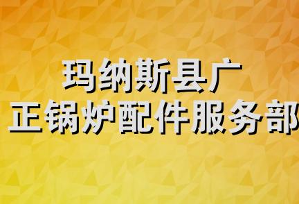 玛纳斯县广正锅炉配件服务部