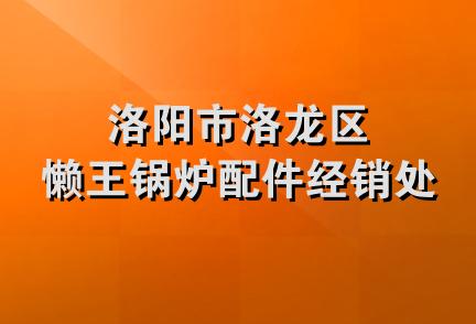 洛阳市洛龙区懒王锅炉配件经销处