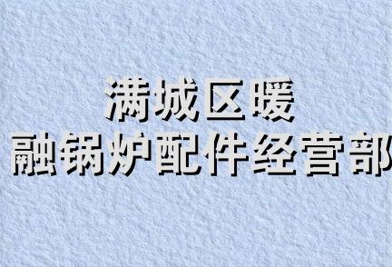 满城区暖融锅炉配件经营部