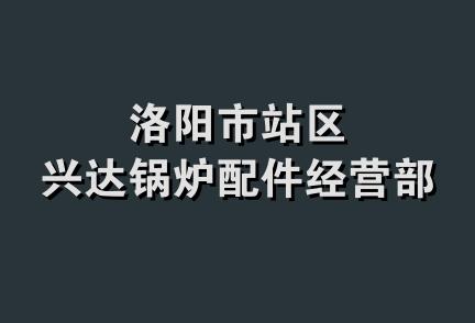 洛阳市站区兴达锅炉配件经营部