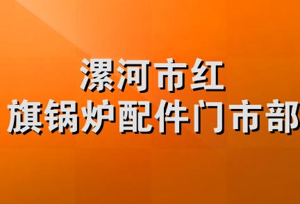 漯河市红旗锅炉配件门市部