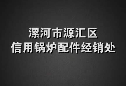 漯河市源汇区信用锅炉配件经销处