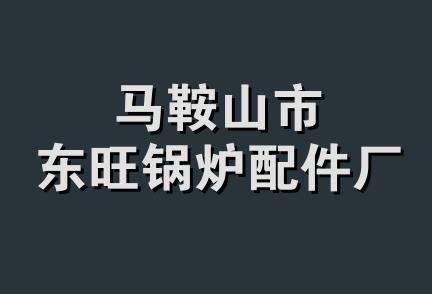 马鞍山市东旺锅炉配件厂