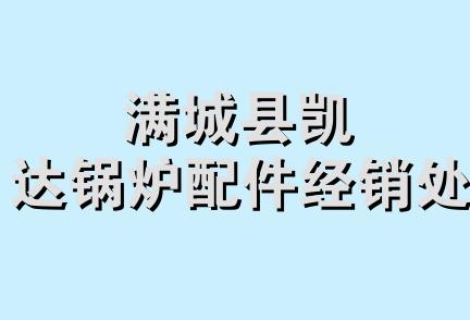 满城县凯达锅炉配件经销处